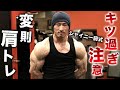 【超キツい】変則的な肩トレーニング！シャイニー薊式！