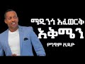 Madingo Afework Akmen Lyric Videoማዲንጎ አፈወርቅ አቅሜን የግጥም ቪዲዮ