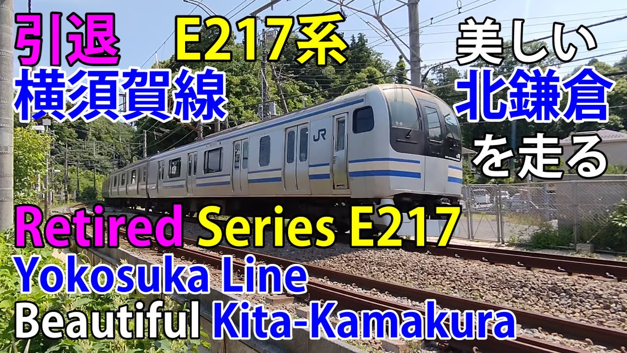 【引退】横須賀線E217系が美しい北鎌倉を走る [Retired] Series E217 of  Yokosuka Line & Beautiful Kita-Kamakura