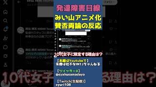 みい山問題って主人公が男でも叩いてた？【みいちゃんと山田さん炎上で賛否両論】 #shorts