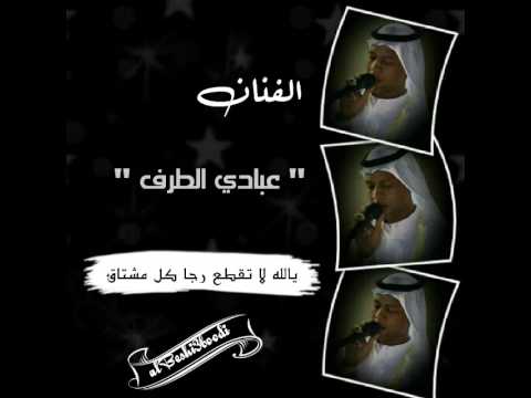 الفنان عبادي الطرف يالله ﻻ تقطع رجا كل مشتاق