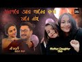 EI MAYABI CHANDER RAATE|BABA,BABY,O...|Lyrical Video|Chamok Hasan|Bengali Song|Priyasmi Musical