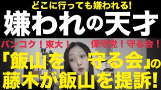 9/5(土)▼日本保守党も参戦？福岡県議選がカオス！▼外国人犯罪に不起訴処分連発！▼134万円払え！飯山を守る会 元理事から訴えられた飯山！嫌われ過ぎ！▼まさきまき10万回再生？▼アシックスの革靴