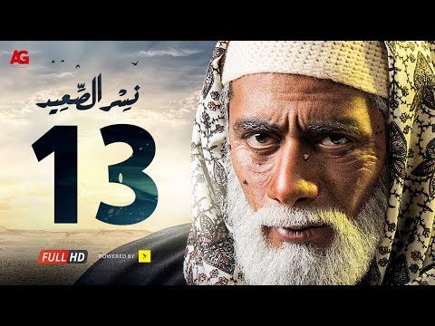 الحلقة 13 من مسلسل نسر الصعيد فيديو في الفن
