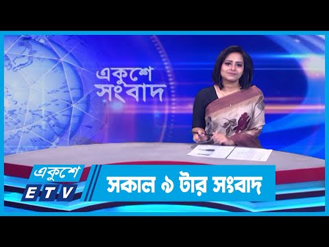 09 AM News || সকাল ০৯টার সংবাদ || 12 February 2024 || ETV News