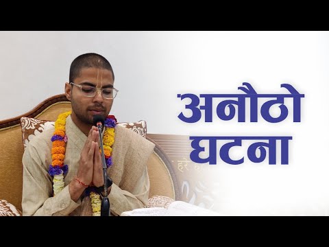 अनौठो घटना | HG Krishna Keshav Das | SB 4.2.35
