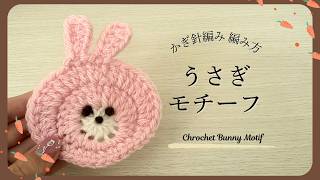うさぎモチーフの編み方♡コースターにも！初心者さん歓迎♡かぎ針編み