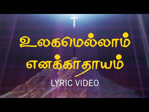 உலகமெல்லாம் எனக்காதாயம் என   | ulagamellam enakkathayam ena | கிறிஸ்துவ பாடல்கள்