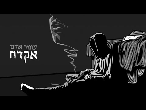 Video thumbnail for Ekdach - אקדח