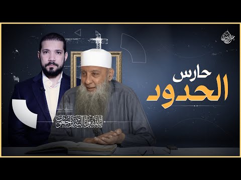 حارس الحدود أبو إسحاق الحويني