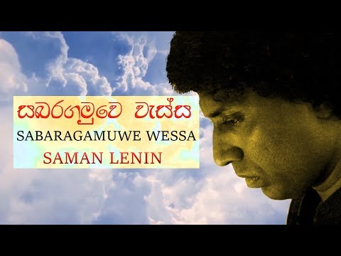 SABARAGAMUWE WESSA සබරගමුවෙ වැස්ස BY SAMAN LENIN