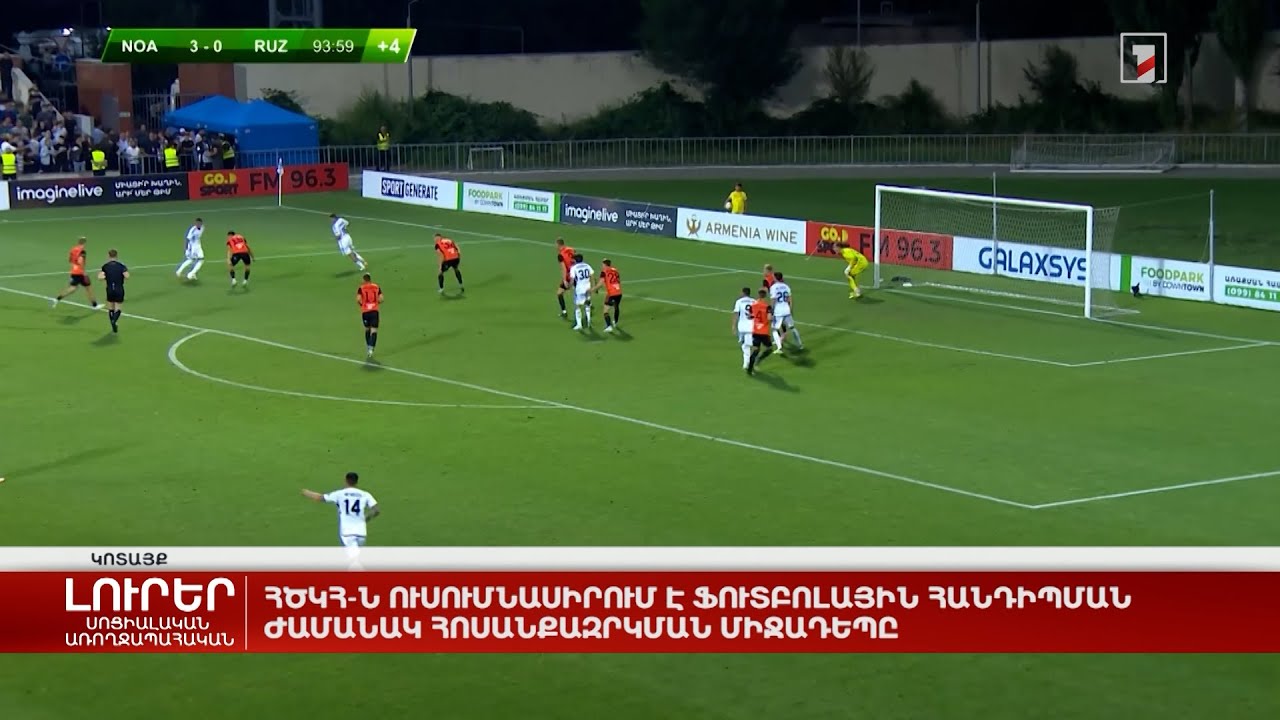 ՀԾԿՀ-ն ուսումնասիրում է ֆուտբոլային հանդիպման ժամանակ հոսանքազրկման միջադեպը