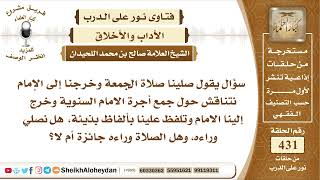 صورة 5417 - حكم الصلاة خلف إمام حصل بينه وبين المصلين مناقشة حول أجور المؤذنين وقام بالرد بألفاظ بذيئة