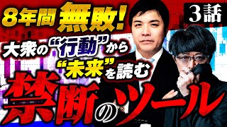 ［3話］【FX】衝撃！“大衆のNOW”を見れば『相場の未来』が観える→香港K氏「最新チャート」を初公開&詳細解説