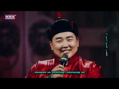 Зан сайтай Монгол бүсгүй /Н.Баасандорж, Э.Очирсайхан/ Zan saitai Mongol bvsgvi