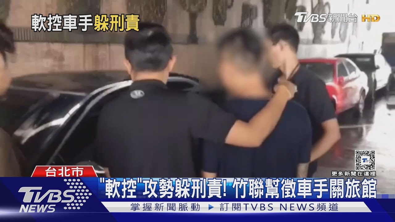 「軟控」攻勢躲刑責! 竹聯幫徵車手關旅館