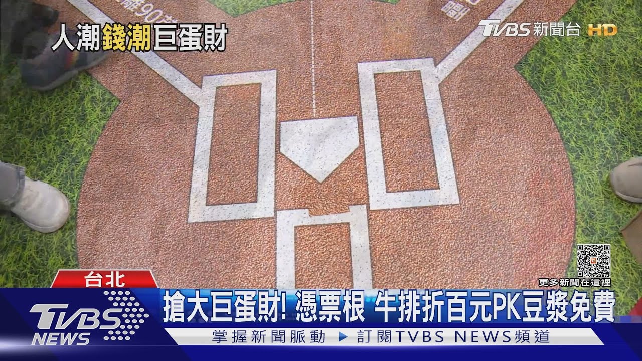搶大巨蛋財！憑票根　牛排折百元PK豆漿免費