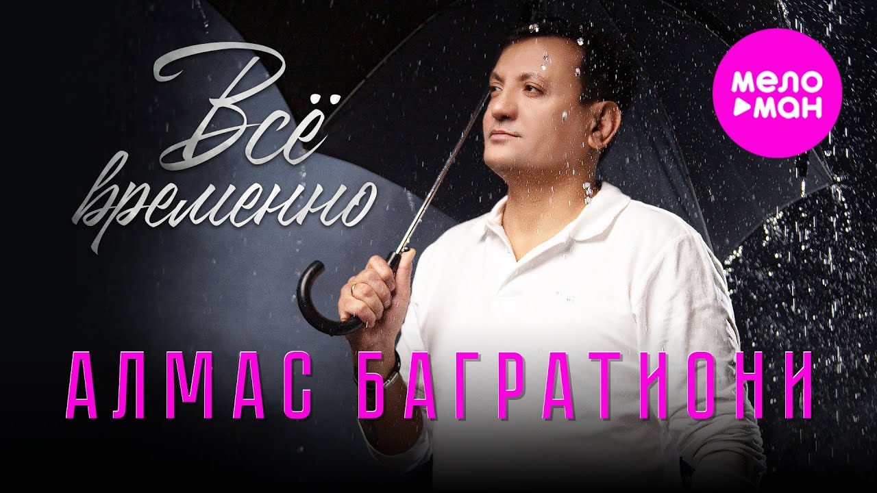 Алмас Багратиони — Всё временно