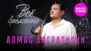 Алмас Багратиони - Всё временно (Official Video, 2025) @MELOMAN-HIT