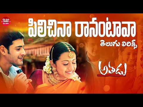 Pilichina Ranantava Song With Telugu Lyrics | Athadu Movie | Mahesh Babu, Trisha |Maa Paata Mee Nota
