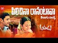 Pilichina Ranantava Song With Telugu Lyrics Athadu Movie Mahesh Babu Trisha Maa Paata Mee Nota