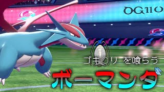 【ポケモン剣盾】Gを喰らうボーマンダ【ゆっくり実況】