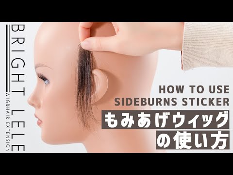 もみあげウィッグの使い方