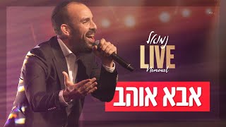 נמואל - אבא אוהב | Nemouel - Aba O'Hev | LIVE 2025
