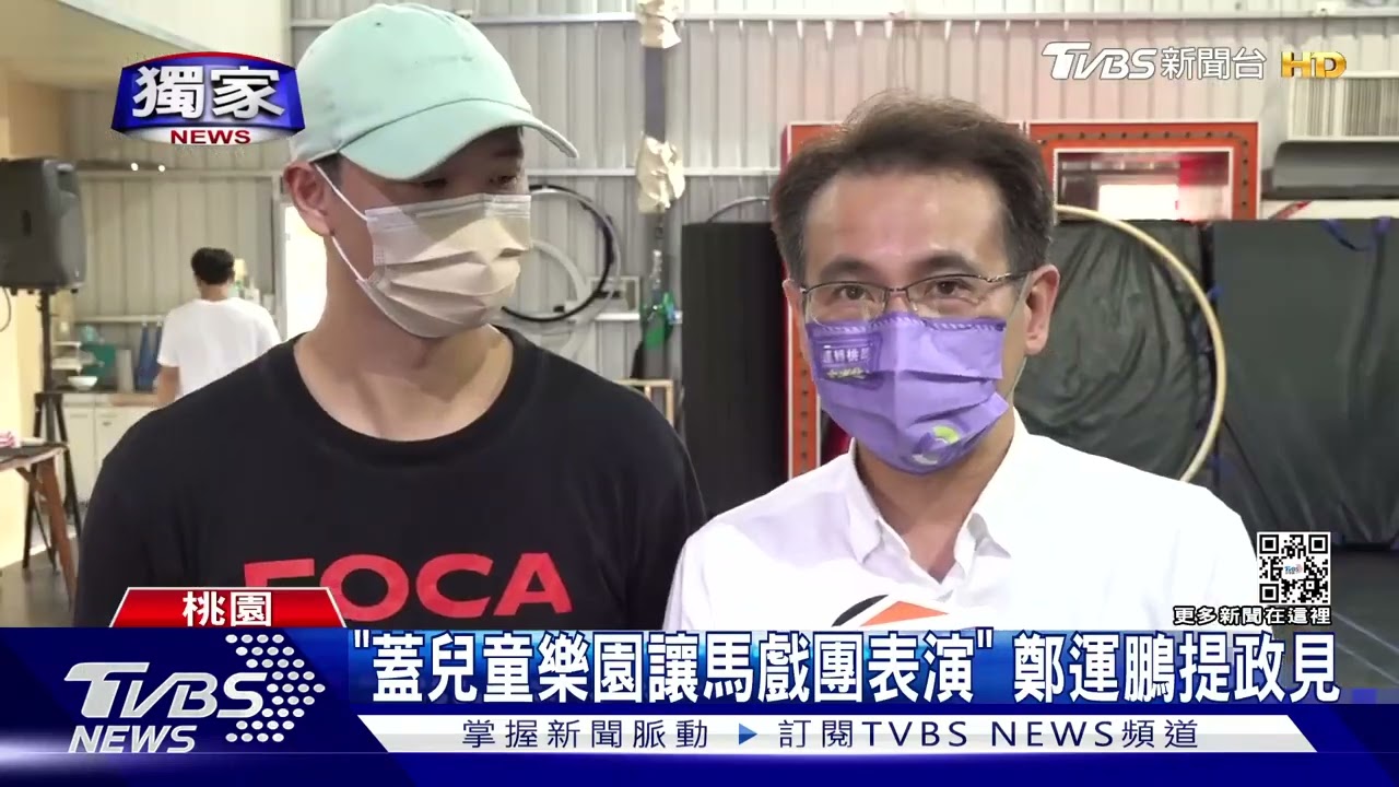 「蓋兒童樂園讓馬戲團表演」 鄭運鵬提政見