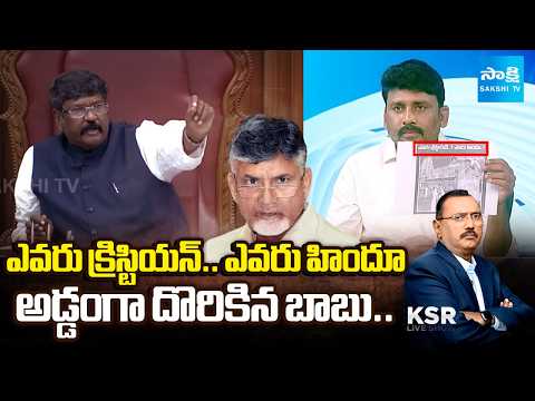 అడ్డంగా బుక్కయ్యాడు.. | Chandrababu Religious Politics | YS Jagan | Moshenu Raju | KSR Live Show