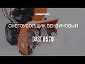 Снегоуборщик бензиновый DAEWOO DAST 8570 (8.5лс, 67см) - видео №1