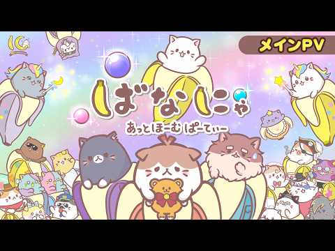 ばなにゃ あっとほーむぱーてぃー Video1