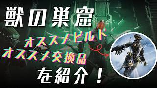 【Warframe】獣の巣窟復刻！ビルドやオススメ商品紹介！#ウォーフレーム #warframe #日本のwarframe活性化 #TennoCreate