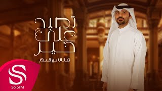 كلمات اغنية تصبح على خير علي بن حيدر