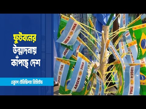 বিশ্বকাপ ফুটবলের উন্মাদনায় কাঁপছে দেশ