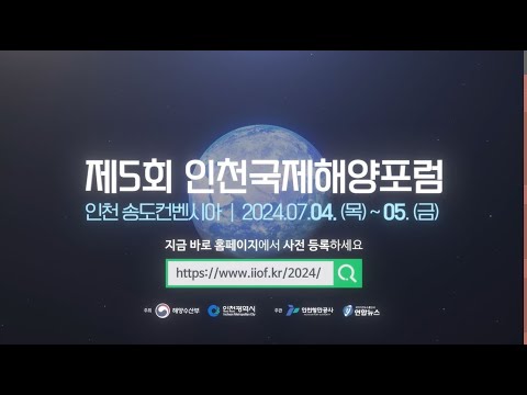제5회 인천국제해양포럼(IIOF 2024) - 세상이 묻고 바다가 답하다🐳