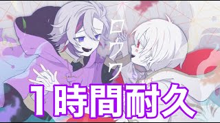 【1時間耐久】ロウワー／まふまふ×不破湊【まふまふ】【不破湊】【作業用BGM】