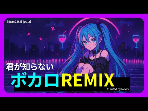 【DJ MIX】Vocaloid REMIX You Never Knew