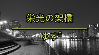 栄光の架橋 ゆず ハモリ 歌詞付き أغاني Mp3 مجانا