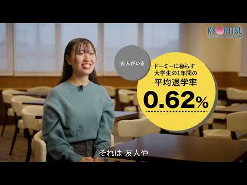 指定学生寮　共立メンテナンス動画【横浜薬科大学】