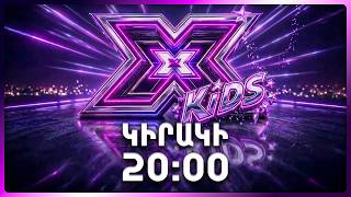 XFactor Kids Հայաստան | Լսումների Փուլ 4 ԱՆՈՆՍ / ANONS