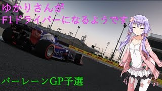 VOICEROID実況ゆかりさんがF1ドライバーになるようです バーレーンGP予選F1 2017