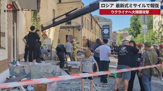 【速報】ロシア 最新式ミサイルで報復 ウクライナへ大規模攻撃