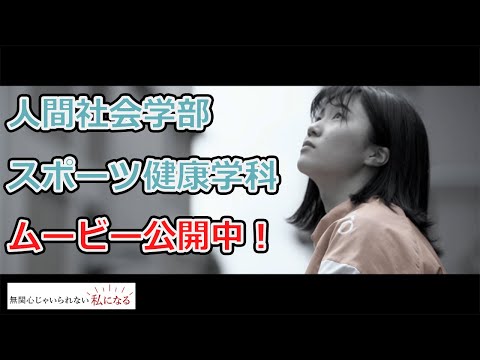 【第３弾ムービー！無関心じゃいられない私になる】スポーツ健康学科