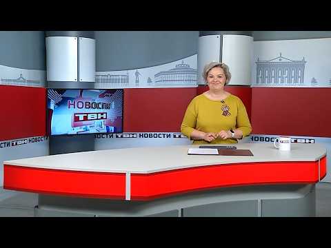 Новости ТВН от 28.04.26 (12+)