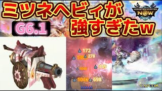 【モンハンNow】G6で星8を倒せるミツネヘビィが強すぎたww