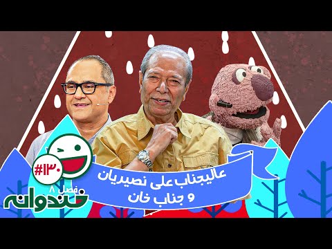 فصل هشتم خندوانه قسمت 130 با کیفیت عالی 1080 - با حضور عالیجناب علی نصیریان و جناب خان