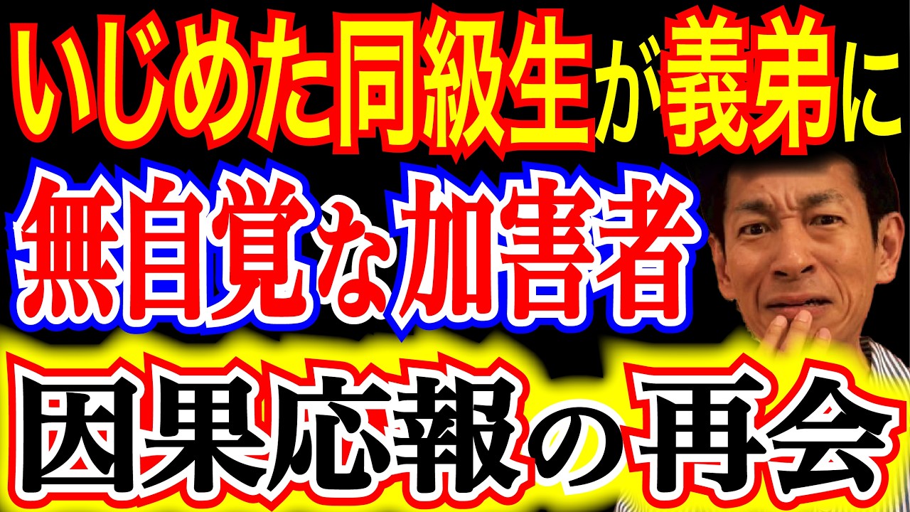 【最悪の再会】いじめっ子と被害者が義兄弟に。20年前の怨念に怯える34歳の葛藤