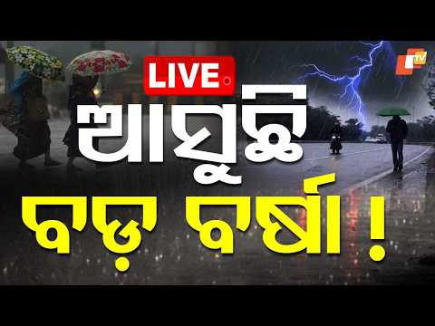 🔴OTV LIVE | ଆସୁଛି ବଡ଼ ବର୍ଷା ! | Odisha Rain Update | Weather News Live | IMD | Rain Alert | OTV