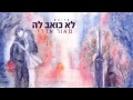  מאור אדרי לא כואב לה | Maor Edri - Lo Koev La     